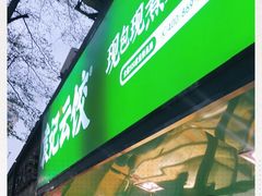 门面-袁记云饺(蛇口店)