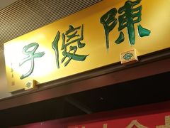 -陈傻子餐厅(世纪都会店)