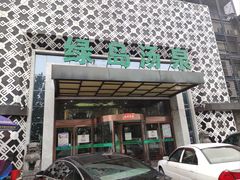 -绿岛汤泉韩式休闲会所