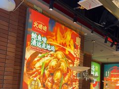 -火啫啫·粤式啫啫煲(南通首店)