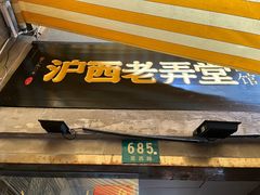 -沪西老弄堂面馆(定西路店)