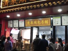 门面-清泉阁包子铺(中山路店)