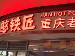 -憨铁匠老火锅(龙岗万科里店)