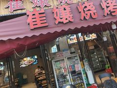 -崔孃烧烤