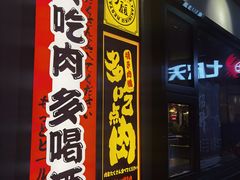 -大馥·炭火烧肉酒场(莘庄莘福坊店)