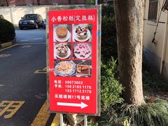 -高桥小香松糕