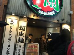 门面-一兰拉面(新宿中央东口店)