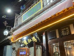 门面-爆肚冯(廊房二条店)