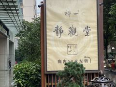 -禅一·静观堂(长寿路店)