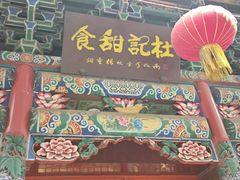 -杜记甜食(大众巷店)
