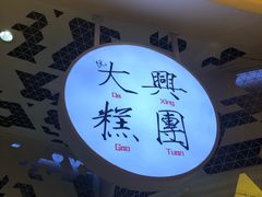 -阮大兴糕团(滨江宝龙店)