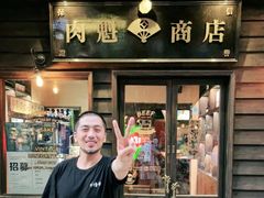-肉魁屋·烧肉·烧鸟·酒场(高新店)