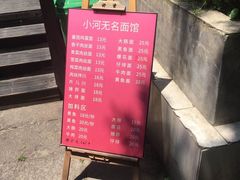 -小河无名面馆