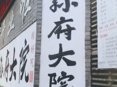 -孙府大院(步行街店)