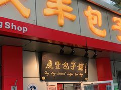 门面-庆丰包子铺(大屯路店)