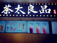 -茶太良品·京派茶饮(天河城店)