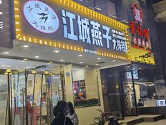 门面-江城燕子大排档(江汉路步行街店)