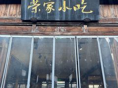 -荣家小吃(紫阳街店)