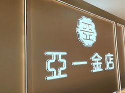 -亚一金店(鞍山路店)