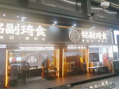 -铭副琦食·虾蟹烩馆(渔人码头店)