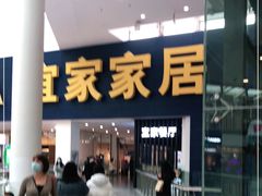 -宜家·瑞典风味餐厅(北京西红门店)