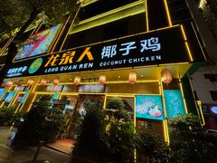 -龙泉人椰子鸡·糟粕醋·海南菜(龙昆南路店)