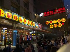 -钢管厂歆瑞源油卤串串香(春熙路太古里店)