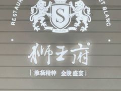 -狮王府淮扬菜(万象城店)