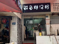 门面-斌斌鲜鱼糊汤粉(粮道街店)