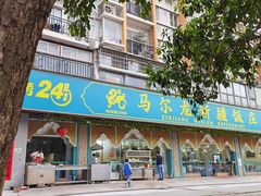 门面-马尔龙新疆饭店·清真(瑞景店)