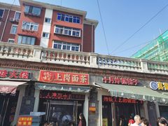 门面-上岗面茶