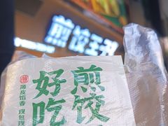 -煎饺王子(财富广场店)