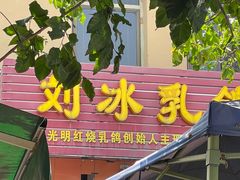 -光明刘冰乳鸽店(光明法政北路店)