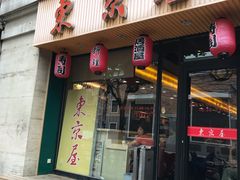 门面-东京屋(武定路店)