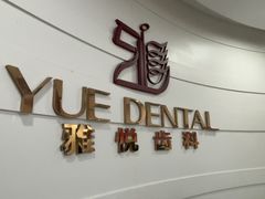 -雅悦齿科(顾村公园店)