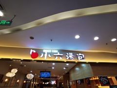 -小六汤包(万和城店)