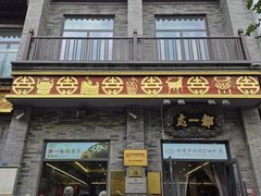-都一处烧麦馆(前门店)