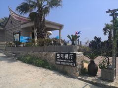 -5号餐厅