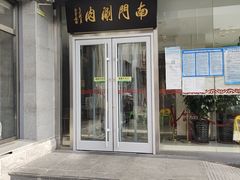 门面-南门涮肉(北洼路店)