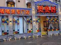 -煲煲好(朝阳门店)