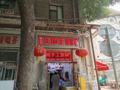 -王中王刨冰