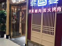 门面-韩宫宴炭火烤肉(印象城店)
