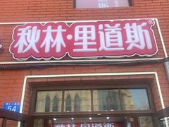 -秋林·里道斯(西七道街店)