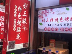 -刘三妹特色烤脑花(南明店)