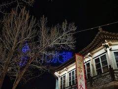 -古关火锅店(古北水镇景区店)