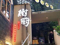 门面-树厨贵州菜(大十字店)