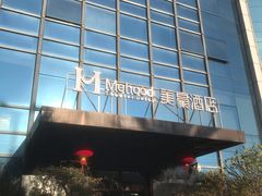 -美豪酒店(深圳机场店)