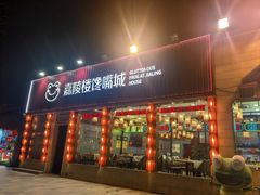 -嘉陵楼馋嘴城(簋街总店)