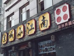 门面-京城小江南·北京烤鸭·江南土菜·白鱼(中关村店)