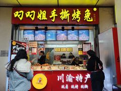 -叼叼姐手撕烤兔·兔头(十八梯店)